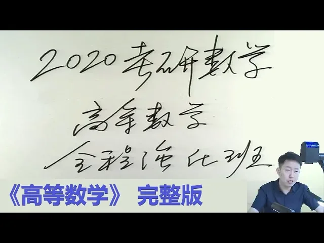 01 高等数学综述【2020张宇强化班 线性代数】全51节